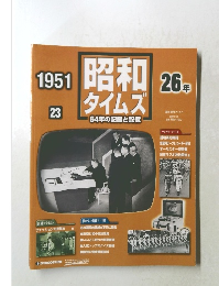 昭和 タイムズ26年　23号