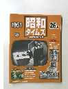 昭和 タイムズ26年　23号