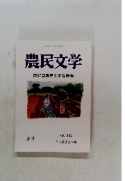 農民文学　第67回農民文学賞発表　No. 336 春号