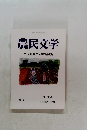 農民文学　第67回農民文学賞発表　No. 336 春号
