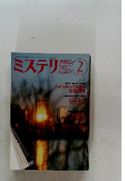ミステリマガジン　1993年2月号　NO.442