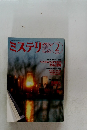 ミステリマガジン　1993年2月号　NO.442