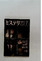 ミステリ　1993　7