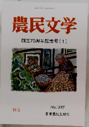 農民文学　創立70周年記念号(1)　No.337 秋号
