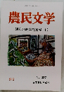 農民文学　創立70周年記念号(1)　No.337 秋号