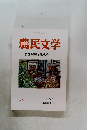 農民文学　創立70周年記念号(1)　No. 337 秋号