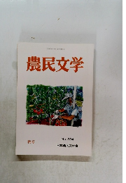 農民文学　秋号 No. 334