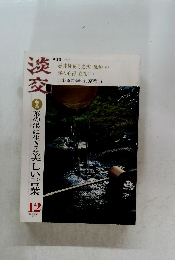 淡交　2003年12月号　茶の湯に生きる美しい言葉