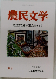農民文学　創立70周年記念号(1)　No. 337 秋号