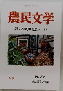 農民文学　創立70周年記念号(1)　No. 337 秋号