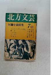 北方文芸　7月号