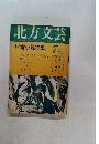 北方文芸　7月号