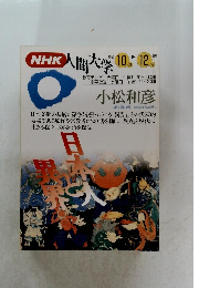 NHK人間大学　1993年10月－12月号　