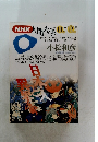 NHK人間大学　1993年10月－12月号　