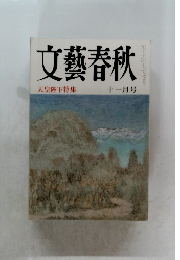 文藝春秋　天皇陛下特集　11月号