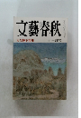 文藝春秋　天皇陛下特集　11月号