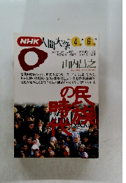 NHK人間大学　1994年4・6月号