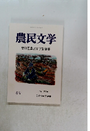 農民文学　No.324　第63回農民文学賞発表