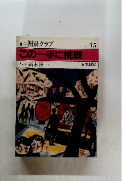 別冊囲碁クラブこの一手に挑戦