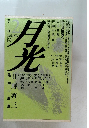 季刊月光　1988年7月号
