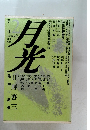 季刊月光　1988年7月号