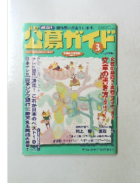 公募ガイド　2003年3月号　Vol.199