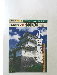 名城を歩く　18　 小田原城