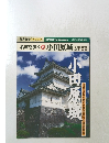 名城を歩く　18　 小田原城