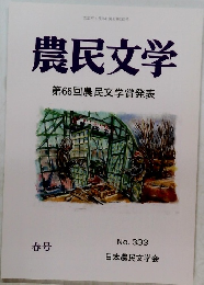 農民文学　第66回　農民文学賞発表