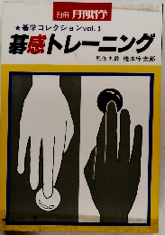 別冊 月刊碁学 碁学コレクション vol.3 碁感トレーニング