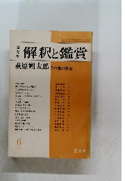 解釈と鑑賞　萩原朔太郎　その魂の漂泊　1977年6月号