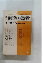解釈と鑑賞　萩原朔太郎　その魂の漂泊　1977年6月号