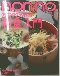 non・no　第15号　クッキング・ブック Part4 和食入門