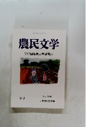 農民文学第　NO.336　　67回農民文学賞発表