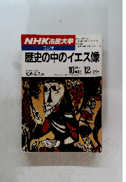 NHK市民大学 ラジオ　歴史の中のイエス像 1988年