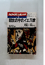 NHK市民大学 ラジオ　歴史の中のイエス像 1988年