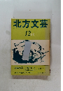 北方文芸　12月号