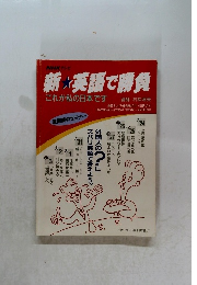 新　英語で勝負　これが私の日本です