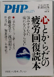 PHP health 心とからだの疲労回復読本
