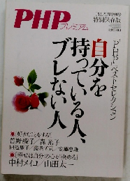 PHPプレミアム　自分を持っている人、ブレない人