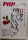 PHPプレミアム　自分を持っている人、ブレない人