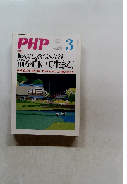 月刊PHP 2017年3月号　No.826