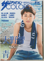 ザ テレビジョンCOLORS BLUE　Vol.2