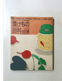 誰にも簡単に楽しく作れる一年中のおいしい漬けもの。　漬けもの百科　820種