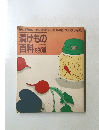誰にも簡単に楽しく作れる一年中のおいしい漬けもの。　漬けもの百科　820種
