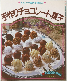 手作りチョコレート菓子