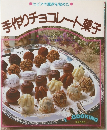 手作りチョコレート菓子