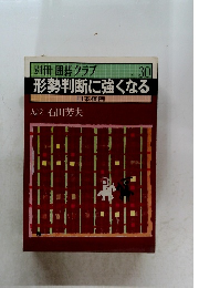 別冊 囲碁クラブ　形勢判断に強くなる　No. 30
