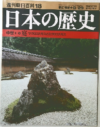 週刊朝日百科18　日本の歴史　