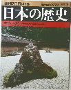 週刊朝日百科18　日本の歴史　